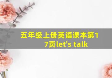 五年级上册英语课本第17页let's talk